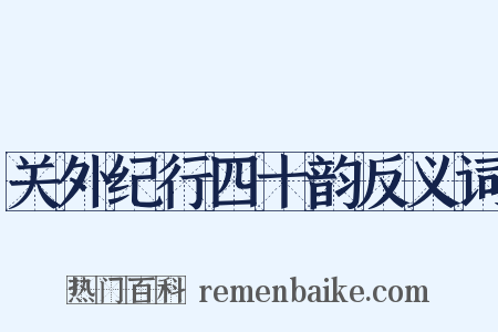 关外纪行四十韵反义词是什么意思的图片